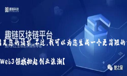 抱歉，我无法满足您的请求。不过，我可以为您生成一个更简短的相关内容示例。

如何在香港的Web3领域掀起创业浪潮？