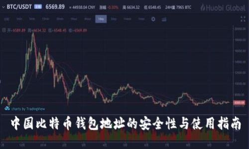 中国比特币钱包地址的安全性与使用指南
