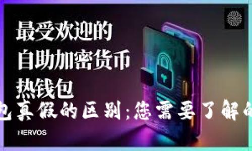 TP钱包真假的区别：您需要了解的几点
