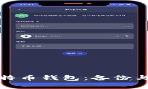 轻松恢复比特币钱包：备份与恢复全攻略