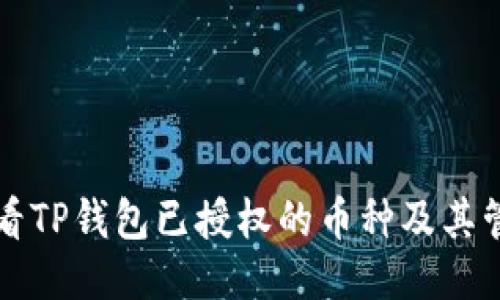 如何查看TP钱包已授权的币种及其管理方法