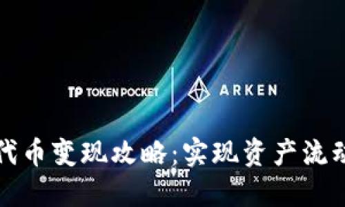TP钱包的代币变现攻略：实现资产流动的全流程