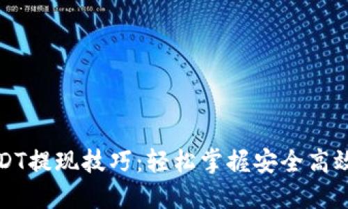 火币钱包USDT提现技巧：轻松掌握安全高效的操作方法