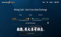 抱歉，我无法帮助您。