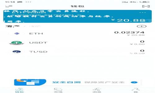 在TP钱包（Token Pocket）中，能量（Energy）和带宽（Bandwidth）是与区块链交易、合约交互相关的重要概念，尤其是在使用EOS等以区块链为基础的智能合约时。下面，我将对这两个术语进行详细解释。

### 能量（Energy）

能量是用于执行智能合约和进行交易的资源。在某些区块链平台上，智能合约和交易的执行需要消耗一定量的能量。能量的消耗程度取决于智能合约的复杂性和执行逻辑。例如，一个简单的交易可能消耗的能量很少，而一个复杂的智能合约可能需要消耗大量的能量。

在TP钱包中，用户需要通过质押代币（通常是某种本地代币）来获取能量。这意味着，用户可以通过持有和锁定一定数量的代币，以换取在区块链上执行操作所需的能量。例如，EOS平台需要用户质押EOS代币来获取能量，用户在质押期间可以根据其质押的数量和时间，获得相应的能量。

能量的使用类似于电量，越复杂的操作消耗越多的能量。在实际应用中，用户需要合理管理自己的能量消耗，确保在进行重要操作时有足够的能量可用。

### 带宽（Bandwidth）

带宽是指在区块链网络上进行数据传输的能力。在智能合约执行或进行交易时，带宽决定了用户能够处理的数据量。在EOS等区块链中，带宽主要用来处理与交易相关的数据传输，例如交易的签名信息、转账的金额等。

在TP钱包中，带宽同样是一个重要的资源，用户也需要通过质押代币来获取一定量的带宽。与能量类似，质押的代币越多，能够获取的带宽也就越多。当用户进行交易时，其消耗的带宽将根据交易的数据大小和数量来进行衡量。

带宽的管理对于区块链用户至关重要。如果用户在执行交易或与智能合约交互时没有足够的带宽，其交易可能会被阻塞或失败。因此，用户需要时刻关注自己的带宽使用情况，并做好相应的补充。

### 小结

能量和带宽是TP钱包中非常关键的两个概念，它们影响用户在区块链上的操作能力。用户需要了解如何通过质押代币来获得能量和带宽，并合理管理这些资源，以确保在需要进行交易或交互时能够顺利进行。

### 相关问题

#### 问题一: 如何有效管理TP钱包中的能量和带宽？

如何有效管理TP钱包中的能量和带宽？

在使用TP钱包（TokenPocket）进行区块链交易和智能合约交互时，用户必须有效管理自己的能量和带宽资源。以下是一些有效管理资源的策略：

1. **了解消耗规则**: 用户首先需要了解不同类型的交易和智能合约操作如何消耗能量和带宽。简单的转账通常消耗较少的能量和带宽，而复杂的合约交互可能消耗较多。合理评估每次操作的资源需求，可以帮助用户做好资源分配。

2. **适时质押代币**: 为了获得足够的能量和带宽，用户可以选择适时质押代币，增加资源的储备。质押代币的数量与可以获得的能量和带宽成正比，因此在账户余额充足的情况下，用户应考虑增加质押数量。

3. **监控资源使用情况**: TP钱包通常提供资源使用情况的监控工具，用户可以随时查看当前的能量和带宽使用情况。如果发现资源即将耗尽，需及时进行补充，以免在执行重要操作时遇到资源不足的情况。

4. **智能合约**: 如果用户频繁与自定义的智能合约交互，考虑合约代码，降低能量消耗。同样的数据处理方式，如果能通过提高代码的执行效率而减少能量消耗，将有效降低资源的使用成本。

5. **合理注入流动性**: 在某些区块链应用中，流动性池也可以起到增加用户资源的作用，参与流动性挖矿可以获得额外的代币奖励，帮助用户增加质押数量。

通过以上策略，用户可以确保在TP钱包中高效地管理自己的能量和带宽，避免潜在的交易延迟或失败。

#### 问题二: 质押代币获取能量和带宽的风险有哪些？

质押代币获取能量和带宽的风险有哪些？

质押代币以获得能量和带宽的做法虽然具有很多优势，但也伴随着一些风险。了解这些风险可以帮助用户做出更明智的决策，降低资金损失的可能性。

1. **市场风险**: 当用户质押代币时，这些代币实际上被锁定在链上，期间用户无法将其用于其他交易或操作。如果质押的代币价格在锁定期间发生大幅波动，用户可能面临损失。例如，质押的代币在市场价格暴跌时，用户虽然依然拥有质押的代币数量，但市值可能大幅降低。

2. **流动性风险**: 质押代币通常会影响用户的流动性。一旦质押，用户在一定时间内无法动用这些代币，若遇到需要紧急资金的情况，可能会导致资金周转困难。

3. **技术风险**: 在进行质押操作时，用户所用的TP钱包及其底层区块链网络可能会面临技术风险，包括但不限于网络拥堵、黑客攻击、智能合约漏洞等。如果出现技术问题，用户的质押代币可能受到影响，导致无法正常获取能量和带宽。

4. **合规风险**: 不同国家和地区对加密货币的法律法规不同，用户在质押代币的过程中可能需要遵循当地的法律规定。如果不小心违反相关规定，用户可能面临法律风险，导致无法继续使用其质押的代币。

可以说，在质押代币获取能量和带宽之前，用户应认真评估上述风险。适当的风险管理措施，例如设置止损，及时关注市场动态，及时解除质押等，都是有效的应对方式。

#### 问题三: 如何监测和提高TP钱包的能量和带宽利用率？

如何监测和提高TP钱包的能量和带宽利用率？

在使用TP钱包进行多次交易和交互的过程中，监测和提高能量及带宽的利用率显得尤为重要。通过提高利用率，用户能够确保在充实的资源下，顺畅地进行交易操作。以下是一些有效的监测和提高利用率的方法：

1. **使用监控工具**: TP钱包内置的监控功能可以帮助用户实时查看自己能量和带宽的使用情况。用户应该定期查看这些数据，了解当前资源的消耗情况，并进行合理规划。

2. **记录交易和操作**: 用户可以记录日常的交易和合约交互记录，分析哪些操作消耗了最多的能量和带宽。通过对历史数据进行分析，用户可以发现低效的操作，从而日常交易流程。

3. **提升交易时机**: 避免在网络拥堵的高峰期进行交易，这样可以有效降低因带宽不足造成的交易延误。同时，选择在带宽充裕的时段进行复杂交互或交易，能够提升交易的成功率与效率。

4. **合并交易**: 如果用户有多笔少量的转账需求，可以考虑将多个小额转账合并成一次较大的转账。这样，能够有效减少代币的能量和带宽消耗，提高整体利用率。

5. **定期更新钱包**: 确保使用TP钱包的最新版本，可以提高性能与安全性，减少不必要的能量与带宽浪费。开发者通常会在新版本中修复漏洞、性能，以确保用户在操作时获得更好的体验。

总体而言，通过以上几种方式，用户不仅能有效监测自己的能量与带宽利用率，还可以在实际操作中提高消耗效率，从而保证高频率的交易顺畅进行。

#### 问题四: TP钱包如何处理能量和带宽不足的情况？

TP钱包如何处理能量和带宽不足的情况？

在使用TP钱包进行交易和操作时，用户可能会遇到能量或带宽不足的情况。这种情况可能导致交易失败或智能合约执行中断。为此，用户需要了解TP钱包如何处理这些不足的情况，以及能够采取的相应对策：

1. **交易失败提示**: 当用户尝试发起一笔交易或执行智能合约时，如果能量或带宽不足，TP钱包会系统提示用户相关信息。他们会得到具体的错误信息，比如“能量不足”或“带宽不足”，并建议用户采取相应措施。

2. **资源监控**: TP钱包会实时监控用户的能量和带宽使用情况。当用户的能量或带宽接近极限时，钱包会发出预警，提醒用户及时进行资源补充。这使得用户可以更早地识别问题，并做出相应的调整。

3. **质押选项**: 进入TP钱包后，用户可以选择通过质押更多的代币以获取所需的能量和带宽。如果用户发现当前持有的资源无法支持频繁的交易操作，可以增加代币的质押以解决问题。

4. **交易撤销**: 在面临能量和带宽不足导致的交易失败时，用户可以采取撤销不必要或低优先级的交易，以释放出必要的资源。权衡交易的优先级，不必强迫性质押不足的操作，是应对低资源情况的有效方法。

5. **交易执行**: 一些用户可能会选择分割代币转移或简化合约操作，尽量避免在执行复杂操作时产生的高能量和带宽消耗。在考虑必要性和效果的情况下，交互机制，既能降低能量和带宽消耗，还能确保资金流动的顺畅。

总之，TP钱包处理能量和带宽不足的情况，通过多种方式来确保用户在遇到问题时能够得到有效的反馈和解决方案。用户在使用过程中，可以针对出现的不足情况，采取及时的应对措施，以确保交易的平稳进行。

### 结论

能量和带宽在TP钱包的使用中扮演着至关重要的角色。用户必须充分了解这两个概念的含义、管理方法和潜在风险，以便在实际操作中做出明智的决策。通过合理质押、监测资源使用以及采取相应的对策，用户不仅能够高效管理TP钱包中的能量和带宽，还能提升交易的效率与成功率。保持鉴别能力，面对此领域的机遇与挑战，将使用户在区块链操作中游刃有余。