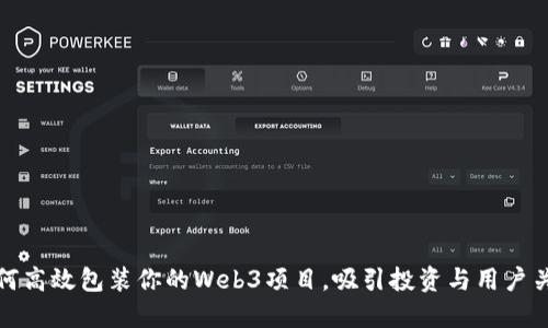 如何高效包装你的Web3项目，吸引投资与用户关注