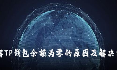 了解TP钱包余额为零的原因及解决方案