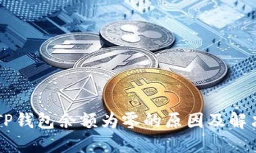 了解TP钱包余额为零的原因及解决方案