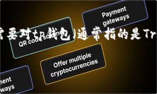 对于您的问题“tp钱包可以放屎币吗”，我们首先需要对tp钱包（通常指的是Trust Wallet）和屎币（Shitcoin）进行详细的了解。

### TP钱包与屎币的兼容性解析