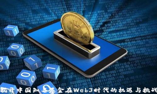
揭开中国知名基金在Web3时代的机遇与挑战