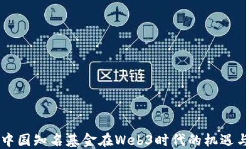 
揭开中国知名基金在Web3时代的机遇与挑战