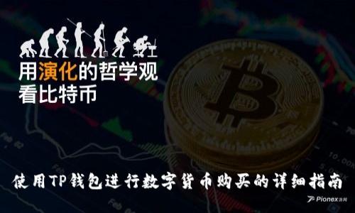 使用TP钱包进行数字货币购买的详细指南