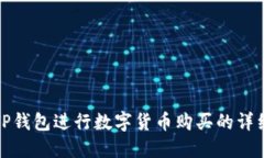 使用TP钱包进行数字货币购