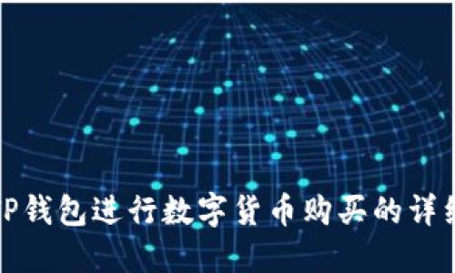 使用TP钱包进行数字货币购买的详细指南