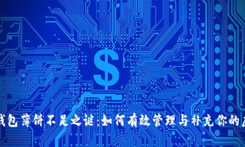 破解TP钱包薄饼不足之谜：如何有效管理与补充你的虚拟资产