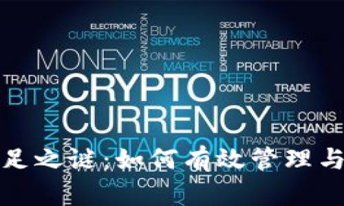 破解TP钱包薄饼不足之谜：如何有效管理与补充你的虚拟资产