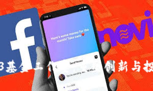 探索Web3基金工作室：重塑创新与投资的未来