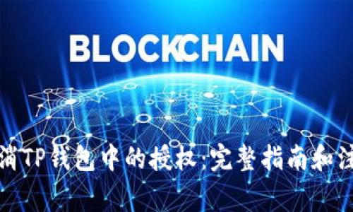 如何取消TP钱包中的授权：完整指南和注意事项