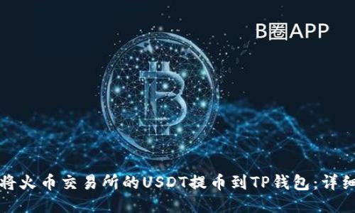 如何将火币交易所的USDT提币到TP钱包：详细指南