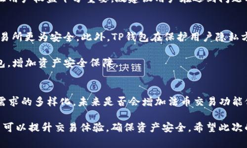   TP钱包币币兑换需要多久？详解交易速度与影响因素 / 
 guanjianci TP钱包, 币币兑换, 交易速度 /guanjianci 

在数字货币交易日益频繁的时代，钱包的性能和交易速度成为了用户非常关注的方面。在众多数字货币钱包中，TP钱包因其便捷的操作和多样的功能受到广泛欢迎。尤其是币币兑换这一功能，用户常常好奇它的处理速度是多长，可能受到哪些因素的影响，采用何种方式来兑换体验。本篇文章将详细探讨TP钱包的币币兑换时间及相关影响因素，并对用户关心的问题进行详细解答。

一、TP钱包币币兑换的基本流程
TP钱包作为一款去中心化的钱包，支持多种币种的存储和管理，同时也允许用户进行币币兑换。其币币兑换流程一般可以分为以下几个步骤：
1. 选择币种：用户需要在TP钱包中选择希望兑换的币种，包括源币和目标币。钱包会提供当前的实时汇率供用户参考。
2. 输入数量：在选择币种后，用户需要输入欲兑换的数量，系统会自动计算出预计能够获得的目标币数量。
3. 确认交易：用户在了解兑换的数量及相关手续费后，可以进行交易确认。一旦确认，TP钱包就会开始处理兑换请求。
4. 交易处理：TP钱包会将用户的兑换请求发送到相应的去中心化交易所进行处理，通常这一过程需要一定的时间。
5. 查看结果：交易处理完成后，用户可以在钱包中查看兑换结果，目标币将自动存入用户的账户。

二、TP钱包币币兑换的时间分析
根据不同的情况，TP钱包的币币兑换时间长度并不固定。一般来说，交易的处理时间通常在几分钟到几小时不等，具体取决于以下几个因素：

h41. 网络拥堵情况/h4
在高峰时段，某些主流区块链网络可能会出现拥堵，这会导致交易确认时间延长。例如，比特币网络在交易量激增时，用户需要支付更高的矿工费用以提高交易的优先级。而ETH及其它公链同样会受到流量影响，拥堵时直接影响用户的兑换速度。

h42. 币种特性/h4
不同的币种在网络中的处理速度和确认时间也有所不同。一些新兴或小众币种由于网络不稳定，交易确认时间较长；而主流币如比特币或以太坊即使在高峰期，其交易确认时间通常也较为稳定，依赖于网络的最终确认情况。

h43. 交易所的反应速度/h4
TP钱包的币币兑换大多是通过去中心化交易所（DEX）完成。这些交易所的处理速度直接影响用户的兑换时间。如果交易所的服务器响应速度慢或者在高交易量的情况下，处理时间将会延长。

h44. 用户的网络环境/h4
用户个人的网络质量也会影响到交易的提交和确认时间。慢速或不稳定的网络连接可能导致交易操作延迟，从而影响整个兑换流程。

三、如何TP钱包的币币兑换体验
为保证用户在使用TP钱包进行币币兑换时体验更加流畅，以下是一些建议：

h41. 选择合适的时机进行兑换/h4
在网络拥堵不明显的时间段进行币币交易，可以有效减少交易确认的延迟。一般来说，观察市场动态并在交易量较低的时段进行兑换，可以获得更佳的体验。

h42. 关注币种动态/h4
了解所交易币种的网络特性及其市场情况，例如许多用户在重大事件（如项目推出、技术升级）之前会大量交易导致拥堵，因此在日常交易时，关注这些信息会帮助用户做出更明智的选择。

h43. 使用稳定的网络环境/h4
确保在进行交易时，网络连接稳定。Wi-Fi或有线网络通常更为可靠，避免在网络不稳的环境下进行交易。

h44. 配置合适的交易费用/h4
用户可以根据当前网络情况合理配置交易费用，支付适量的矿工费可减少交易确认的时间。TP钱包往往提供不同交易速度的矿工费选项，让用户根据需求进行选择。

四、用户常见问题解答

h41. TP钱包币币兑换的手续费是多少？/h4
在进行币币兑换时，用户普遍关心手续费问题。TP钱包的手续费通常是根据实时市场情况波动的，另外也会基于所选择的网络费用和交易所的不同而有所不同。一般来说，去中心化交易所的手续费较为透明，用户在确认交易之前会清晰显示相关费用，建议用户在进行兑换前细读。

在TP钱包中，用户还会发现不同币种的手续费结构可能有所不同，部分老牌币种手续费较低，而新兴币种由于流动性不足，手续费相对较高。用户在保证成交效率的基础上，得选择合适的币种和时机交易。

h42. 如何处理币币兑换失败的情况？/h4
在数字货币世界中，交易失败的情况并不罕见，用户在进行交易时需对此有所心理准备。一般而言，导致兑换失败的原因包括网络拥堵、交易所问题、输入信息错误等。面对这些情况，用户可以通过以下几步处理：
首先，确保提供的地址信息准确无误，避免因地址错误导致的损失。其次，关注市场动态，确定是否因网络延迟导致交易未能及时确认。如果是网络问题，可以考虑稍后再试，或根据网络有无改善进行调整。

如若交易失败，用户的资产不会丢失，通常会在短时间内回到钱包账户。具体显示时间可能因区块链网络情况而异，若长时间未返还，可以联系TP钱包支持团队求助。保证用户权益十分重要，故建议用户在遇到问题时及时反馈。

h43. TP钱包的安全性如何？/h4
作为一款去中心化钱包，TP钱包在安全性上有其特定的设计理念。用户的私钥及交易信息均由用户自己保管，TP钱包不持有用户资产，这一点使得TP钱包相对中心化交易所更为安全。此外，TP钱包在保护用户隐私方面也颇具实力，并使用多重签名等技术增强安全性。

当然，无论使用何种钱包，用户都应保持警惕，定期备份钱包信息，勿将私钥泄露给他人。防范钓鱼网站和诈骗信息是保护账户的重要措施，高级用户可以选择构建冷钱包，增加资产安全保障。

h44. 可以在TP钱包进行法币交易吗？/h4
TP钱包目前以数字货币交易为主，暂不支持直接的法币交易。用户可以先将法币通过其他平台，转入到TP钱包支持的数字货币中，然后再进行币币兑换。不过，随着用户需求的多样化，未来是否会增加法币交易功能仍需关注官方动态。

综上所述，TP钱包的币币兑换时间受多种因素影响，用户在选择进行交易时需根据市场情况和个人需求调整操作。同时，通过了解相关费用和处理失败交易的方法，用户可以提升交易体验，确保资产安全。希望此次的介绍能够帮助到每一位TP钱包用户！