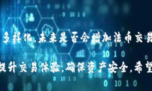   TP钱包币币兑换需要多久？详解交易速度与影响因素 / 
 guanjianci TP钱包, 币币兑换, 交易速度 /guanjianci 

在数字货币交易日益频繁的时代，钱包的性能和交易速度成为了用户非常关注的方面。在众多数字货币钱包中，TP钱包因其便捷的操作和多样的功能受到广泛欢迎。尤其是币币兑换这一功能，用户常常好奇它的处理速度是多长，可能受到哪些因素的影响，采用何种方式来兑换体验。本篇文章将详细探讨TP钱包的币币兑换时间及相关影响因素，并对用户关心的问题进行详细解答。

一、TP钱包币币兑换的基本流程
TP钱包作为一款去中心化的钱包，支持多种币种的存储和管理，同时也允许用户进行币币兑换。其币币兑换流程一般可以分为以下几个步骤：
1. 选择币种：用户需要在TP钱包中选择希望兑换的币种，包括源币和目标币。钱包会提供当前的实时汇率供用户参考。
2. 输入数量：在选择币种后，用户需要输入欲兑换的数量，系统会自动计算出预计能够获得的目标币数量。
3. 确认交易：用户在了解兑换的数量及相关手续费后，可以进行交易确认。一旦确认，TP钱包就会开始处理兑换请求。
4. 交易处理：TP钱包会将用户的兑换请求发送到相应的去中心化交易所进行处理，通常这一过程需要一定的时间。
5. 查看结果：交易处理完成后，用户可以在钱包中查看兑换结果，目标币将自动存入用户的账户。

二、TP钱包币币兑换的时间分析
根据不同的情况，TP钱包的币币兑换时间长度并不固定。一般来说，交易的处理时间通常在几分钟到几小时不等，具体取决于以下几个因素：

h41. 网络拥堵情况/h4
在高峰时段，某些主流区块链网络可能会出现拥堵，这会导致交易确认时间延长。例如，比特币网络在交易量激增时，用户需要支付更高的矿工费用以提高交易的优先级。而ETH及其它公链同样会受到流量影响，拥堵时直接影响用户的兑换速度。

h42. 币种特性/h4
不同的币种在网络中的处理速度和确认时间也有所不同。一些新兴或小众币种由于网络不稳定，交易确认时间较长；而主流币如比特币或以太坊即使在高峰期，其交易确认时间通常也较为稳定，依赖于网络的最终确认情况。

h43. 交易所的反应速度/h4
TP钱包的币币兑换大多是通过去中心化交易所（DEX）完成。这些交易所的处理速度直接影响用户的兑换时间。如果交易所的服务器响应速度慢或者在高交易量的情况下，处理时间将会延长。

h44. 用户的网络环境/h4
用户个人的网络质量也会影响到交易的提交和确认时间。慢速或不稳定的网络连接可能导致交易操作延迟，从而影响整个兑换流程。

三、如何TP钱包的币币兑换体验
为保证用户在使用TP钱包进行币币兑换时体验更加流畅，以下是一些建议：

h41. 选择合适的时机进行兑换/h4
在网络拥堵不明显的时间段进行币币交易，可以有效减少交易确认的延迟。一般来说，观察市场动态并在交易量较低的时段进行兑换，可以获得更佳的体验。

h42. 关注币种动态/h4
了解所交易币种的网络特性及其市场情况，例如许多用户在重大事件（如项目推出、技术升级）之前会大量交易导致拥堵，因此在日常交易时，关注这些信息会帮助用户做出更明智的选择。

h43. 使用稳定的网络环境/h4
确保在进行交易时，网络连接稳定。Wi-Fi或有线网络通常更为可靠，避免在网络不稳的环境下进行交易。

h44. 配置合适的交易费用/h4
用户可以根据当前网络情况合理配置交易费用，支付适量的矿工费可减少交易确认的时间。TP钱包往往提供不同交易速度的矿工费选项，让用户根据需求进行选择。

四、用户常见问题解答

h41. TP钱包币币兑换的手续费是多少？/h4
在进行币币兑换时，用户普遍关心手续费问题。TP钱包的手续费通常是根据实时市场情况波动的，另外也会基于所选择的网络费用和交易所的不同而有所不同。一般来说，去中心化交易所的手续费较为透明，用户在确认交易之前会清晰显示相关费用，建议用户在进行兑换前细读。

在TP钱包中，用户还会发现不同币种的手续费结构可能有所不同，部分老牌币种手续费较低，而新兴币种由于流动性不足，手续费相对较高。用户在保证成交效率的基础上，得选择合适的币种和时机交易。

h42. 如何处理币币兑换失败的情况？/h4
在数字货币世界中，交易失败的情况并不罕见，用户在进行交易时需对此有所心理准备。一般而言，导致兑换失败的原因包括网络拥堵、交易所问题、输入信息错误等。面对这些情况，用户可以通过以下几步处理：
首先，确保提供的地址信息准确无误，避免因地址错误导致的损失。其次，关注市场动态，确定是否因网络延迟导致交易未能及时确认。如果是网络问题，可以考虑稍后再试，或根据网络有无改善进行调整。

如若交易失败，用户的资产不会丢失，通常会在短时间内回到钱包账户。具体显示时间可能因区块链网络情况而异，若长时间未返还，可以联系TP钱包支持团队求助。保证用户权益十分重要，故建议用户在遇到问题时及时反馈。

h43. TP钱包的安全性如何？/h4
作为一款去中心化钱包，TP钱包在安全性上有其特定的设计理念。用户的私钥及交易信息均由用户自己保管，TP钱包不持有用户资产，这一点使得TP钱包相对中心化交易所更为安全。此外，TP钱包在保护用户隐私方面也颇具实力，并使用多重签名等技术增强安全性。

当然，无论使用何种钱包，用户都应保持警惕，定期备份钱包信息，勿将私钥泄露给他人。防范钓鱼网站和诈骗信息是保护账户的重要措施，高级用户可以选择构建冷钱包，增加资产安全保障。

h44. 可以在TP钱包进行法币交易吗？/h4
TP钱包目前以数字货币交易为主，暂不支持直接的法币交易。用户可以先将法币通过其他平台，转入到TP钱包支持的数字货币中，然后再进行币币兑换。不过，随着用户需求的多样化，未来是否会增加法币交易功能仍需关注官方动态。

综上所述，TP钱包的币币兑换时间受多种因素影响，用户在选择进行交易时需根据市场情况和个人需求调整操作。同时，通过了解相关费用和处理失败交易的方法，用户可以提升交易体验，确保资产安全。希望此次的介绍能够帮助到每一位TP钱包用户！