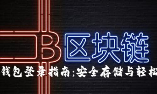 TP冷钱包登录指南：安全存储与轻松访问