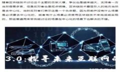 Web3与Web3.0：探寻未来互联