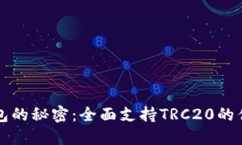 破解TP钱包的秘密：全面支持TRC20的优势与应用