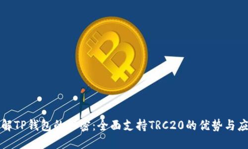 破解TP钱包的秘密：全面支持TRC20的优势与应用
