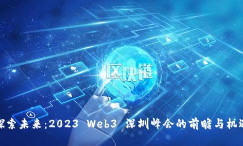 探索未来：2023 Web3 深圳峰会的前瞻与机遇