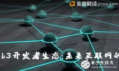 探索Web3开发者生态：未来互联网的构建者
