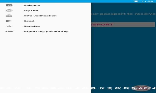 安全无忧：让你拥有比特币的最佳离线钱包APP推荐