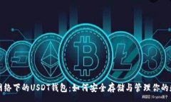 : 比特币网络下的USDT钱包