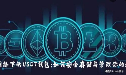 : 
比特币网络下的USDT钱包：如何安全存储与管理你的数字资产