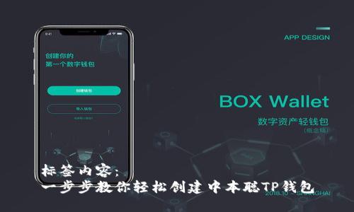 标签内容：
一步步教你轻松创建中本聪TP钱包