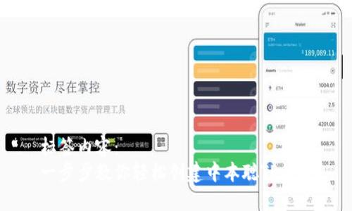 标签内容：
一步步教你轻松创建中本聪TP钱包
