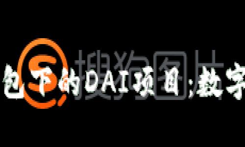 探索TPWallet钱包下的DAI项目：数字货币的未来之路