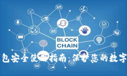 TP钱包安全使用指南：保护您的数字资产