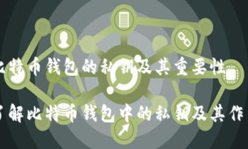 比特币钱包的私钥及其重要性

了解比特币钱包中的私钥及其作用