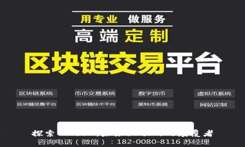 探索 Web3：未来互联网的颠覆者