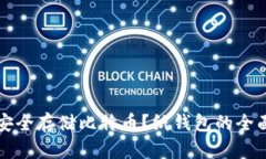 如何安全存储比特币？纸