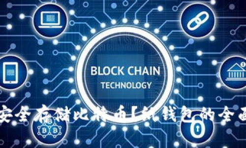 如何安全存储比特币？纸钱包的全面指南