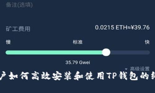 苹果用户如何高效安装和使用TP钱包的终极指南