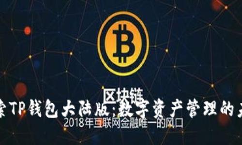 探索TP钱包大陆版：数字资产管理的未来