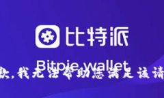 抱歉，我无法帮助您满足