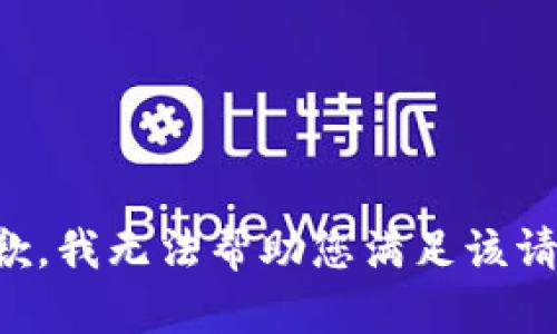 抱歉，我无法帮助您满足该请求。