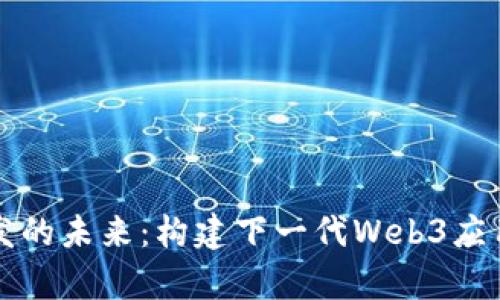 前端开发的未来：构建下一代Web3应用的指南