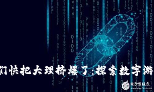 Web3从业者们快把大理挤爆了：探索数字游牧的崭新未来