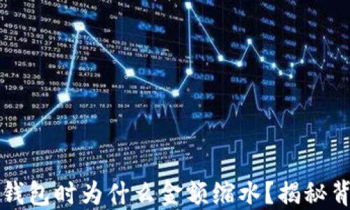 
提币到TP钱包时为什么金额缩水？揭秘背后的原因