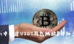 如何在imToken中创建USDT钱包